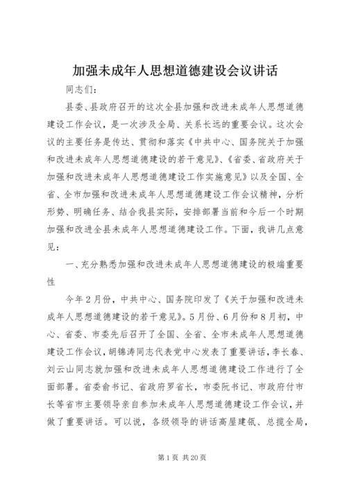 加强未成年人思想道德建设会议讲话.docx