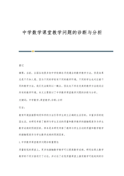 中学数学课堂教学问题的诊断与分析.docx