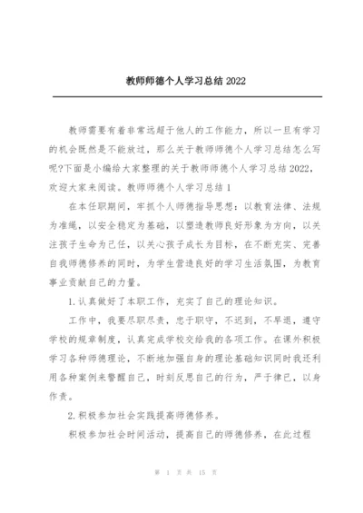 教师师德个人学习总结2022.docx