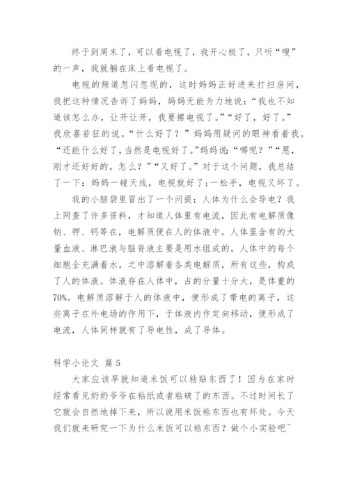 科学小论文（必看范文）.docx