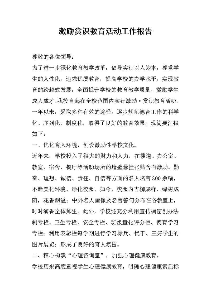 激励赏识教育活动工作报告