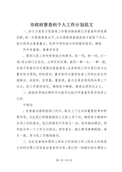 市政府督查科个人工作计划范文.docx