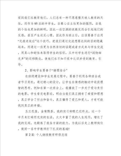 个人继续教育研修总结三篇