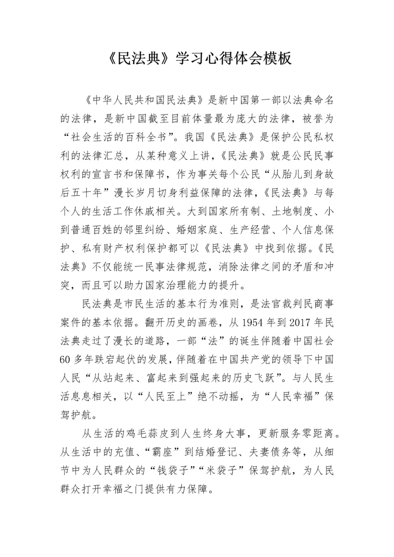 《民法典》学习心得体会模板.docx