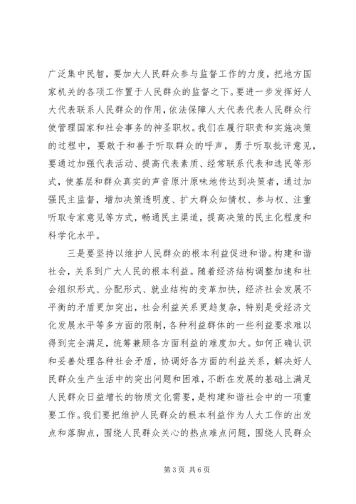 充分发挥人大构建和谐社会中的作用 (3).docx