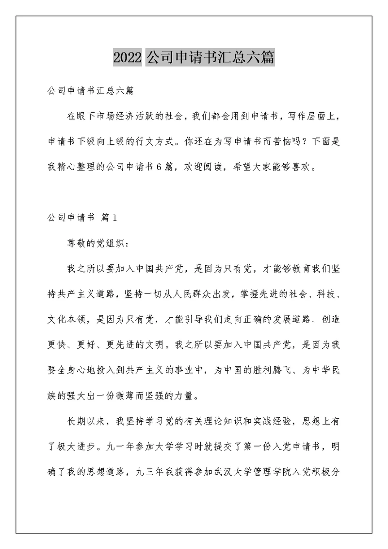 2022公司申请书汇总六篇