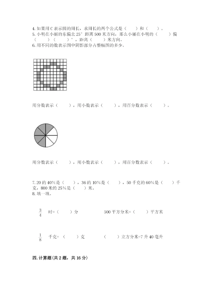 人教版六年级上册数学期末测试卷附参考答案（培优b卷）.docx