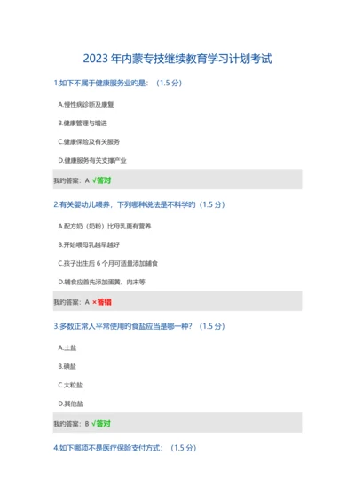 2023年内蒙专技继续教育学习计划考试题及答案.docx