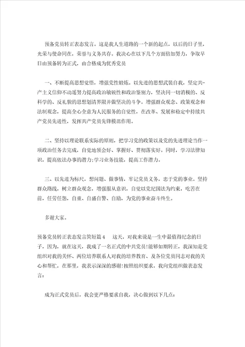 2023年最新的预备党员转正表态发言简短范文通用15篇
