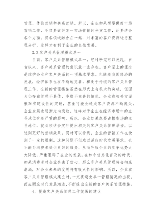 企业市场营销中客户关系管理的问题与建议论文.docx