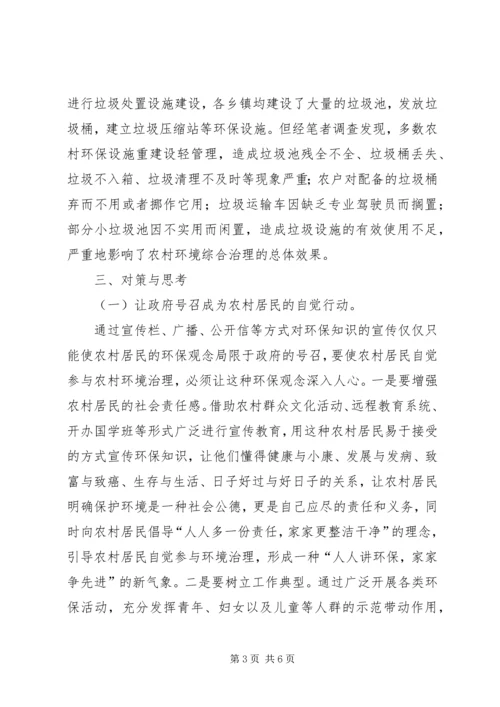 关于加强农村环境综合治理的对策和建议.docx