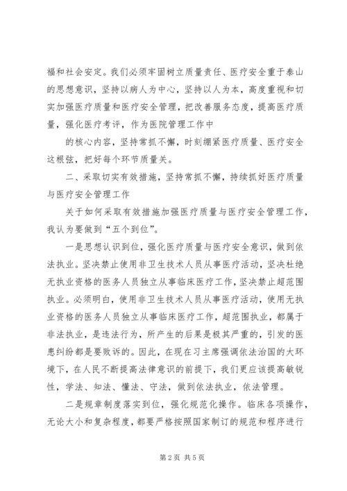 医疗质量安全会上的讲话稿 (2).docx