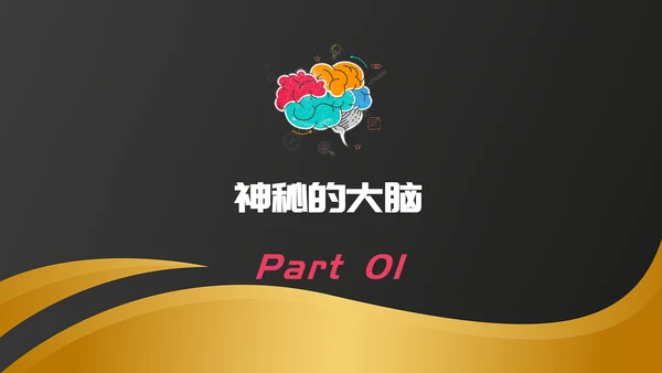 唤醒大脑—心理健康班会课件PPT模板