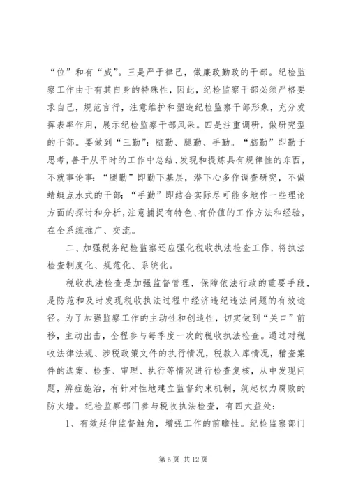 做好税务纪检监察工作之我见.docx
