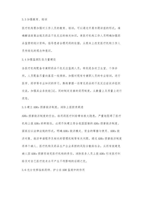 促进医疗机构药品不良反应监测工作的思考.docx