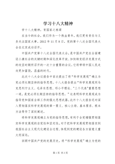 学习十八大精神 (12).docx