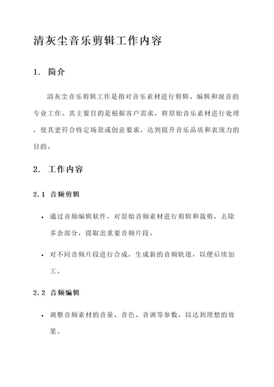 清灰尘音乐剪辑工作内容