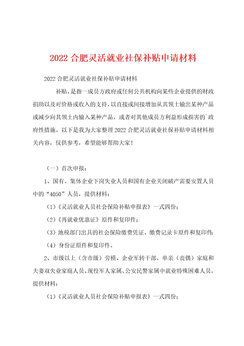 2022合肥灵活就业社保补贴申请材料