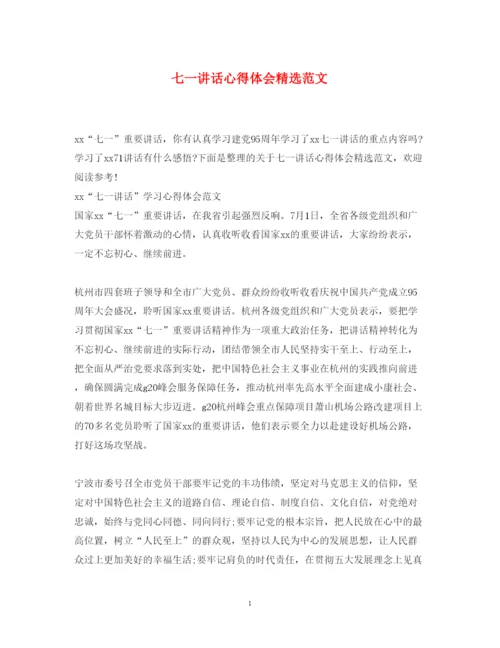 精编七一讲话心得体会精选范文2.docx