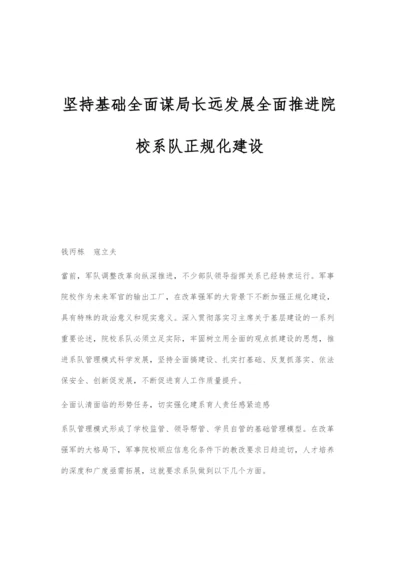 坚持基础全面谋局长远发展全面推进院校系队正规化建设.docx