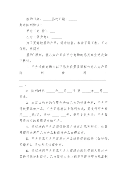 超市陈列协议.docx
