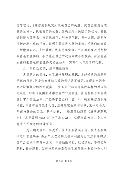 基层干部廉洁履职规定学习心得.docx