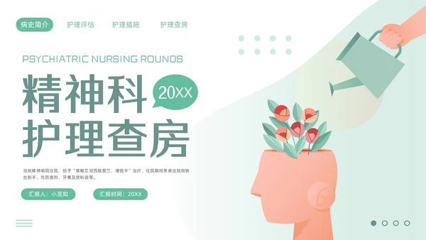 绿色简约精神科护理查房PPT模板宣传PPT动态PPT