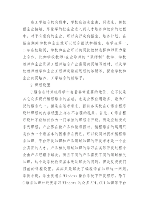 工学结合模式在C语言教学改革中的探索论文.docx