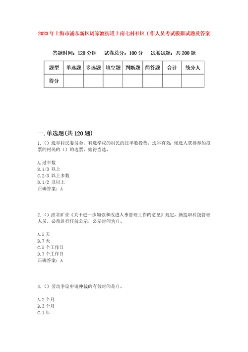 2023年上海市浦东新区周家渡街道上南七村社区工作人员考试模拟试题及答案