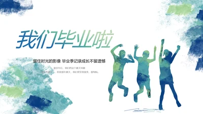 致青春毕业季青春毕业纪念册PPT