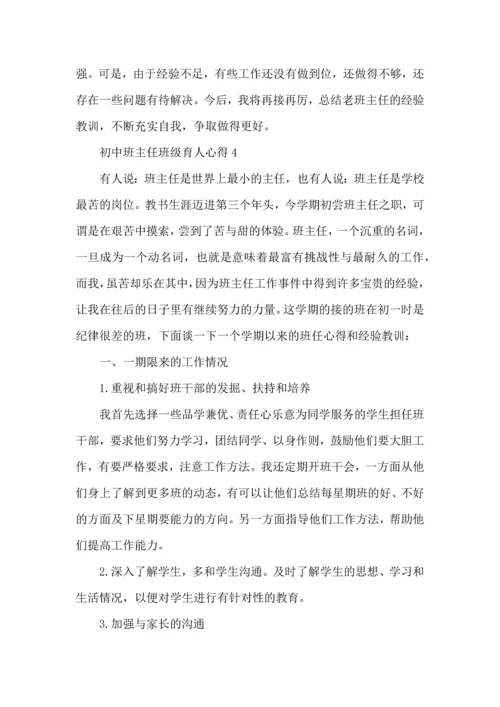 初中班主任班级育人心得五篇.docx