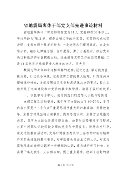 省地震局离休干部党支部先进事迹材料.docx
