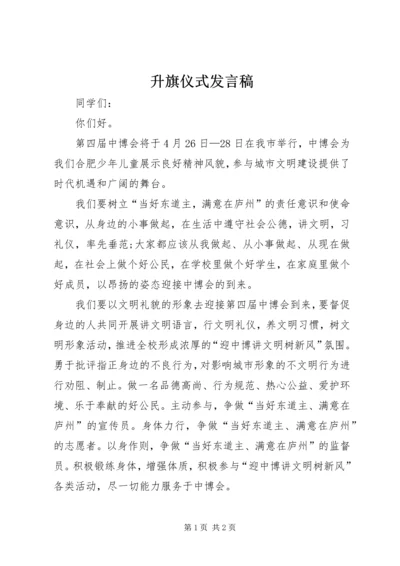 升旗仪式发言稿 (12).docx