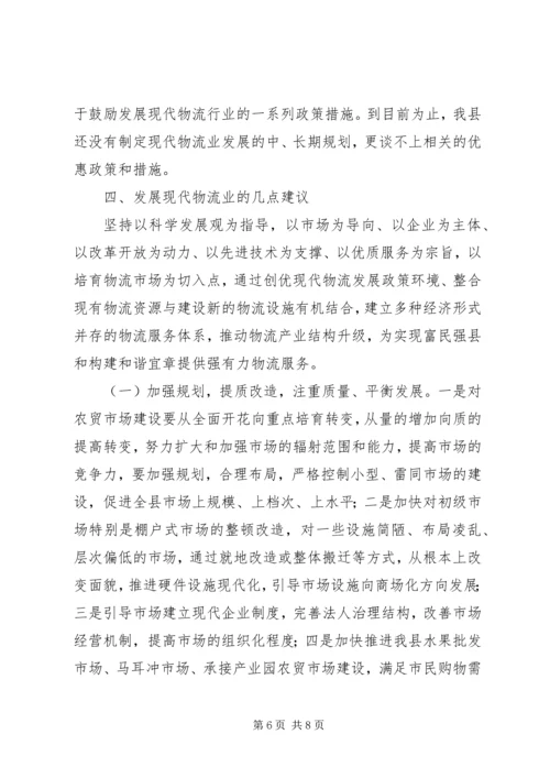 县现代物流业发展情况的调研报告.docx