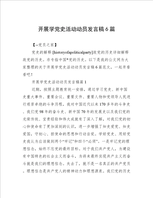 开展学党史活动动员发言稿6篇