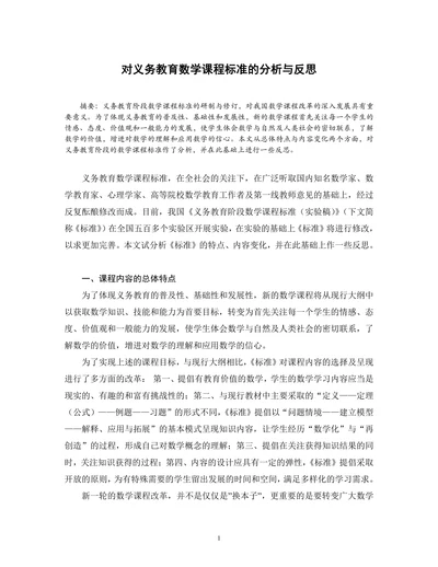 对义务教育数学课程标准的分析与反思