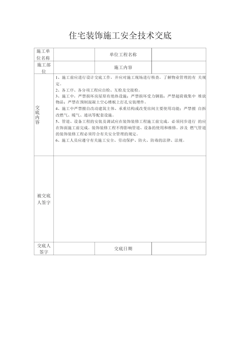 住宅装饰施工安全技术交底.docx