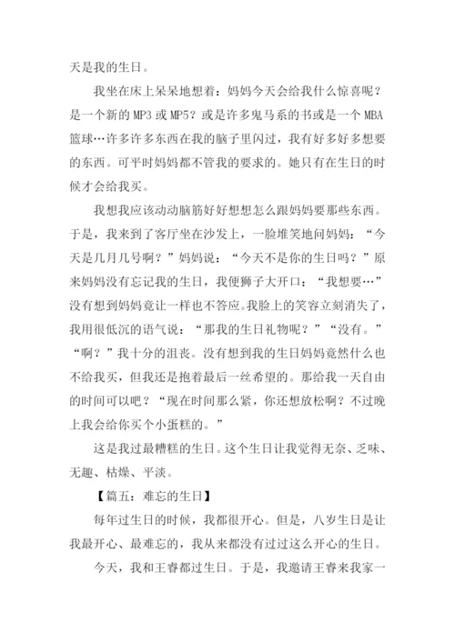 难忘的生日作文.docx