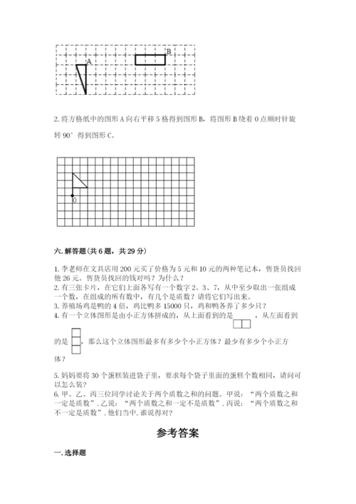 人教版五年级下册数学期末测试卷及参考答案【培优b卷】.docx