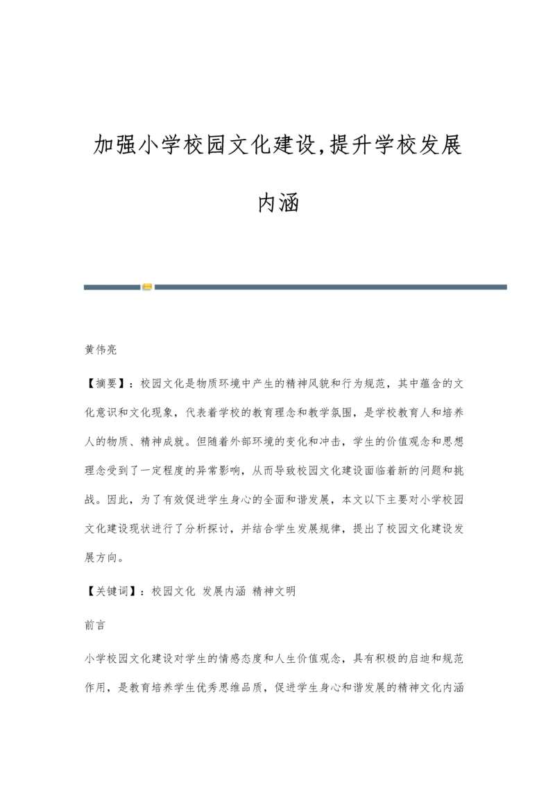 加强小学校园文化建设-提升学校发展内涵.docx