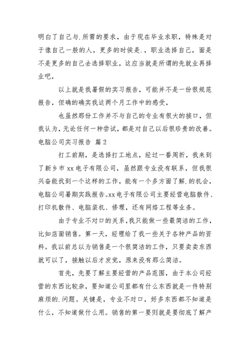 电脑公司实习报告4篇