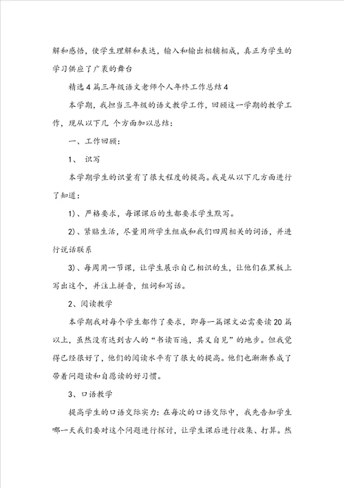 精选4篇三年级语文老师个人年终工作总结