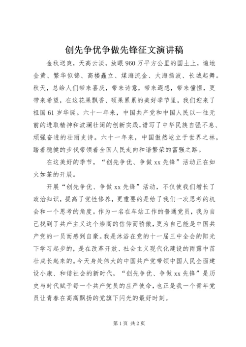 创先争优争做先锋征文演讲稿 (4).docx