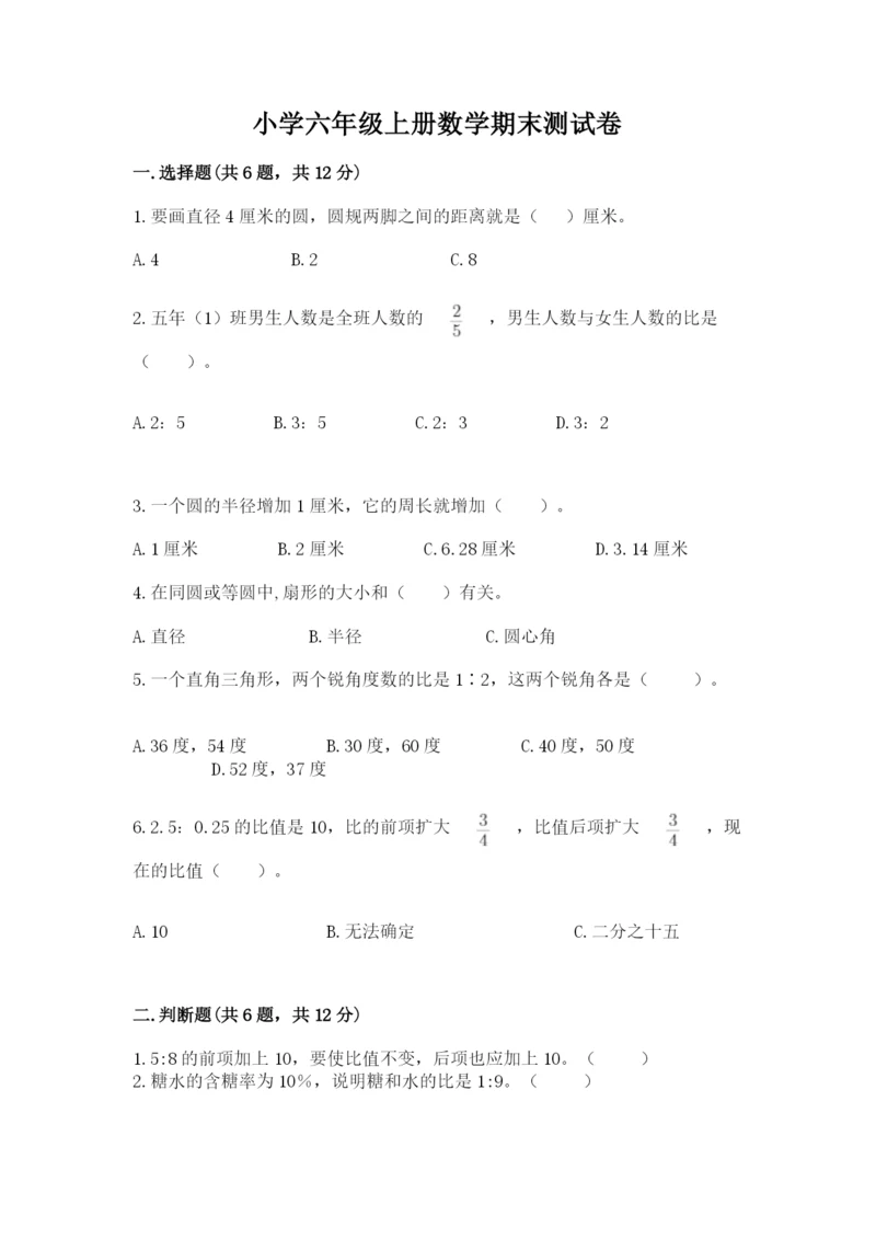 小学六年级上册数学期末测试卷含完整答案【有一套】.docx