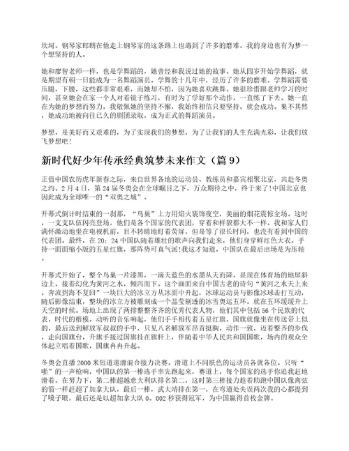 新时代好少年传承经典筑梦未来作文通用10篇