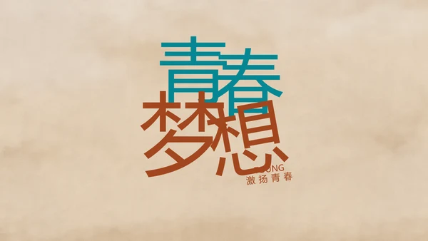五四青年节激扬青春文艺青年PPT动态模板
