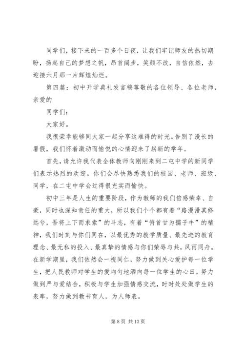 初中开学典礼发言稿.docx