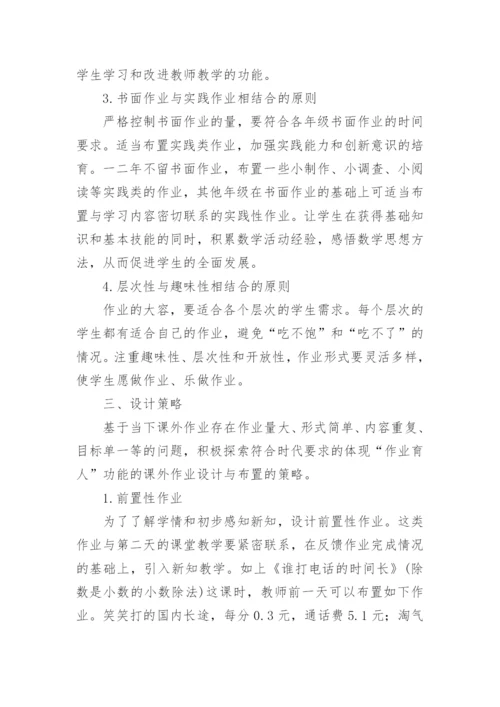 “双减”政策下小学数学作业设计方案.docx