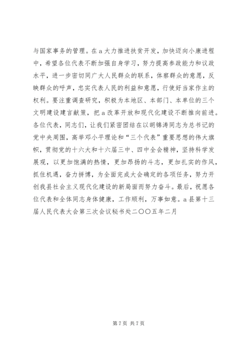 县委书记在人代会上的讲话精编.docx