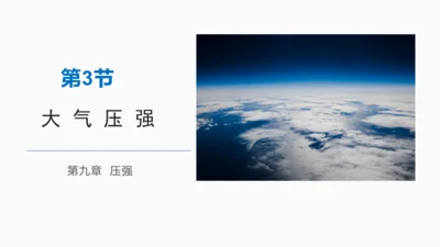 9.3 大气压强